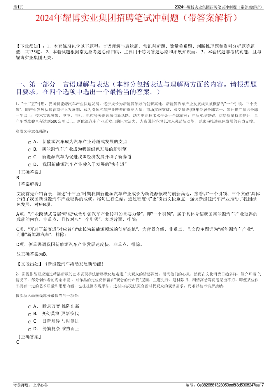 2024年耀博实业集团招聘笔试冲刺题（带答案解析）_第1页