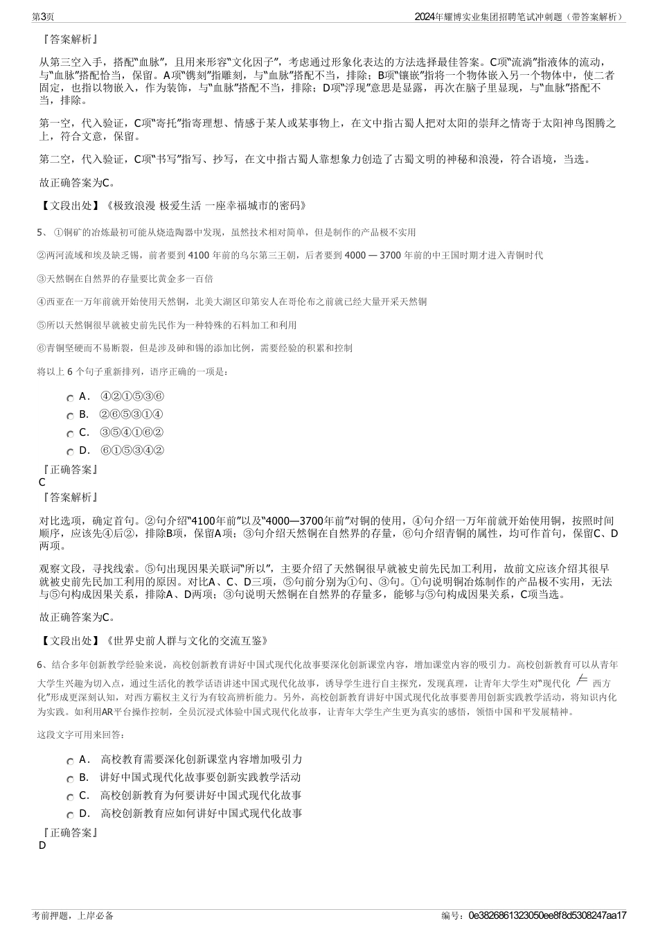 2024年耀博实业集团招聘笔试冲刺题（带答案解析）_第3页