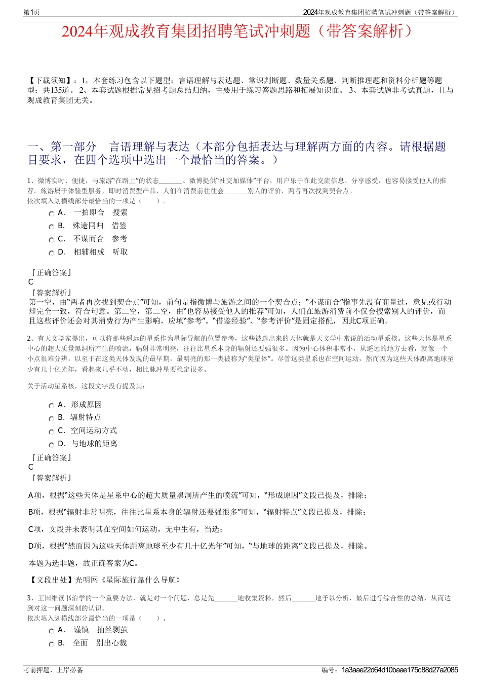 2024年观成教育集团招聘笔试冲刺题(带答案解析)_第1页