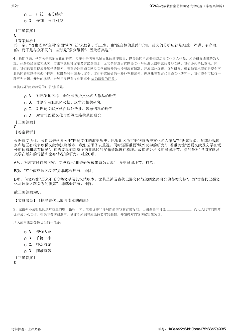 2024年观成教育集团招聘笔试冲刺题(带答案解析)_第2页