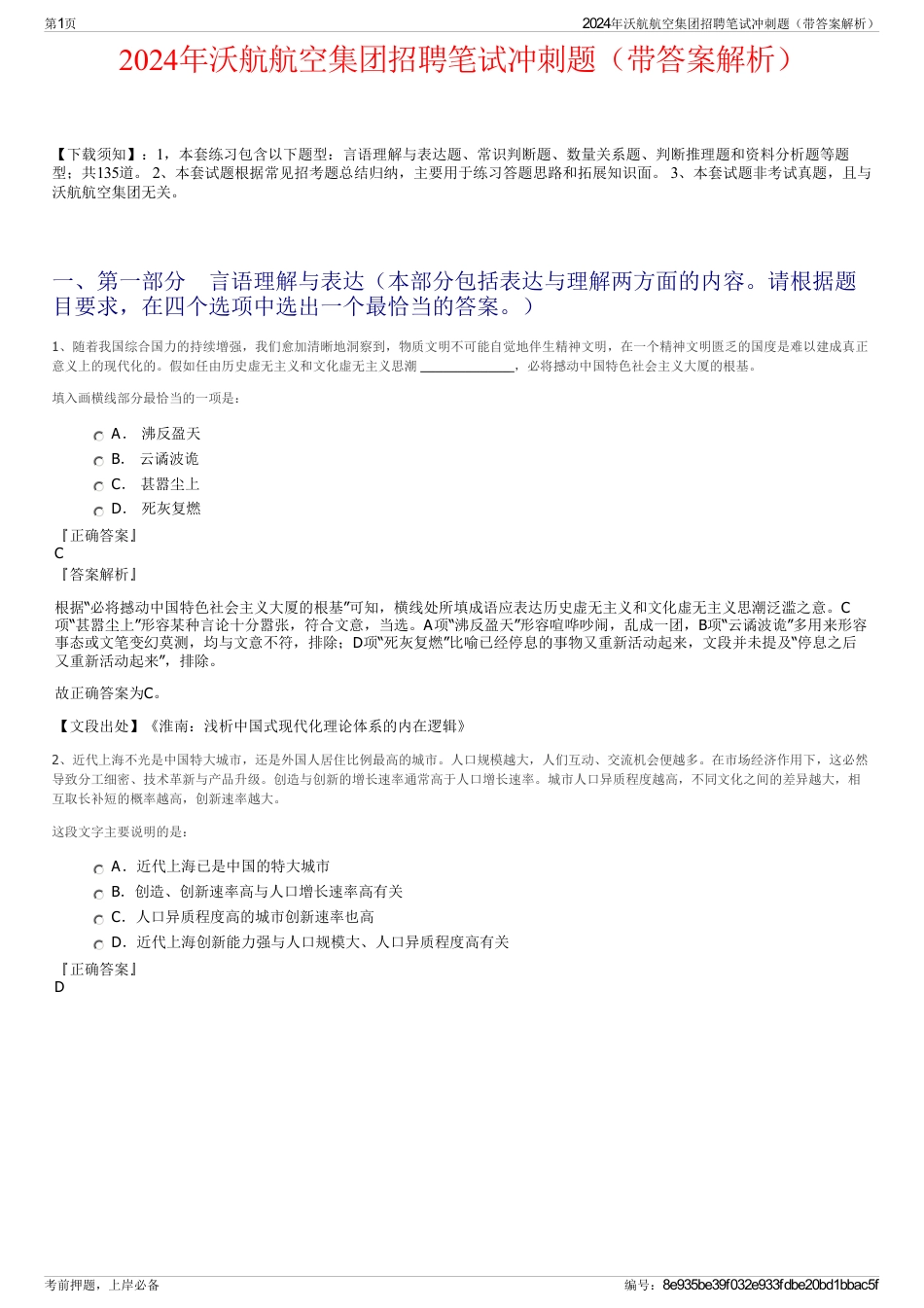 2024年沃航航空集团招聘笔试冲刺题（带答案解析）_第1页