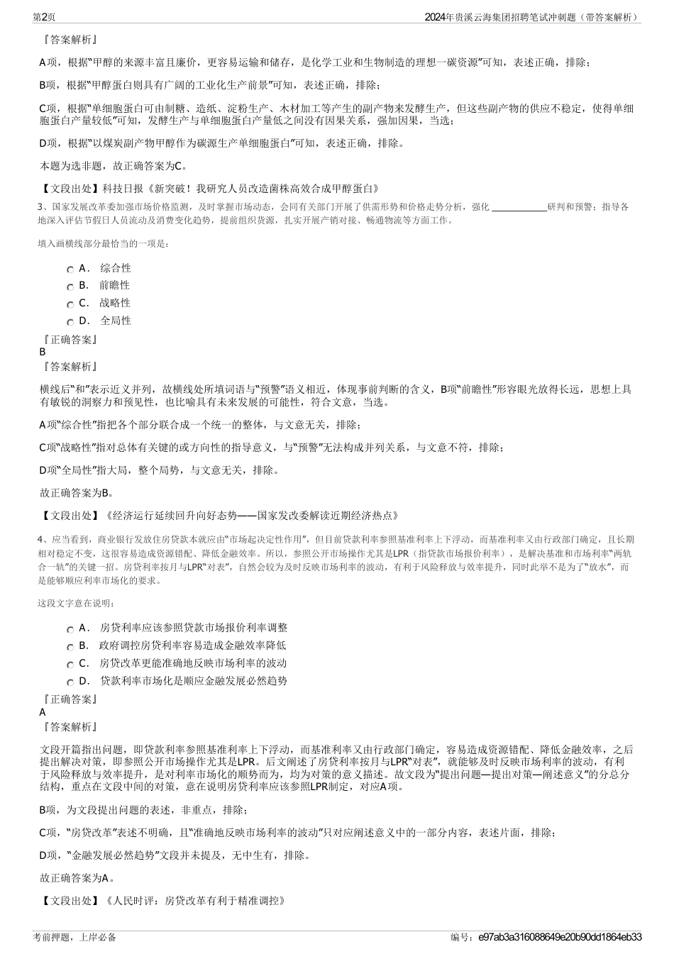 2024年贵溪云海集团招聘笔试冲刺题（带答案解析）_第2页