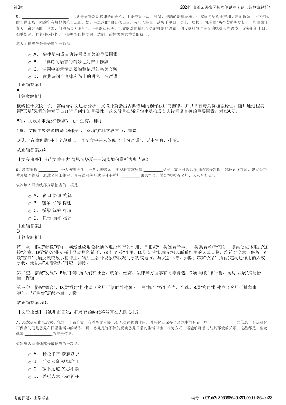 2024年贵溪云海集团招聘笔试冲刺题（带答案解析）_第3页
