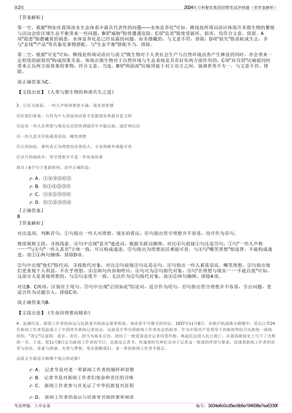 2024年万利餐饮集团招聘笔试冲刺题（带答案解析）_第2页