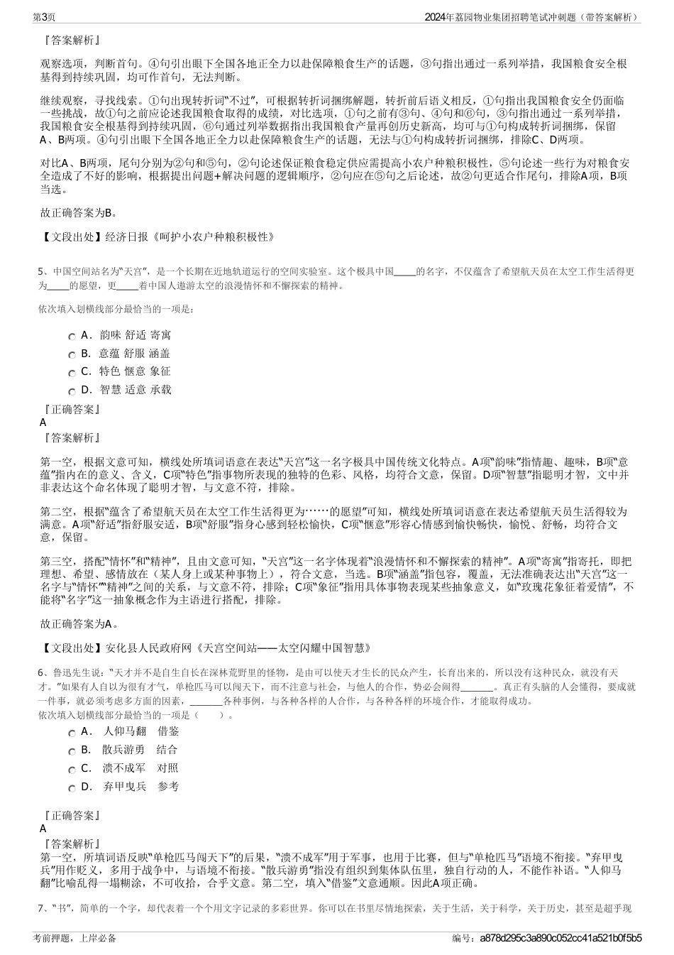 2024年荔园物业集团招聘笔试冲刺题（带答案解析）_第3页