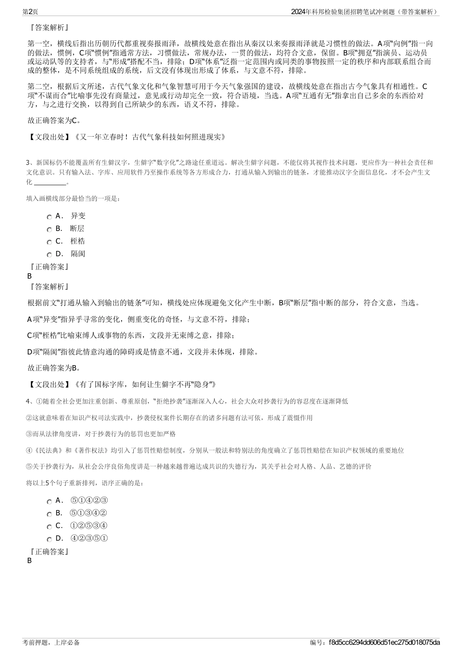 2024年科邦检验集团招聘笔试冲刺题（带答案解析）_第2页