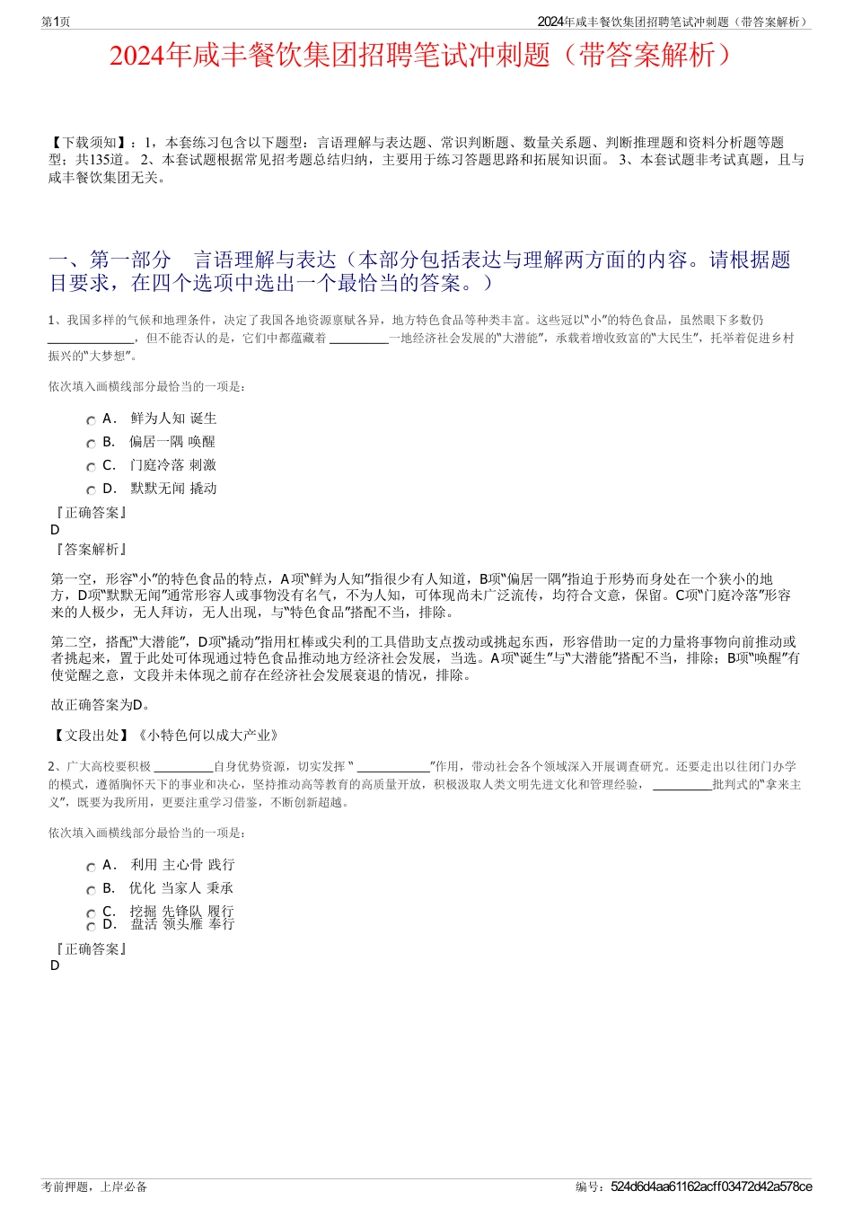 2024年咸丰餐饮集团招聘笔试冲刺题（带答案解析）_第1页