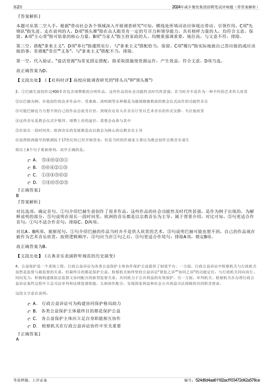 2024年咸丰餐饮集团招聘笔试冲刺题（带答案解析）_第2页