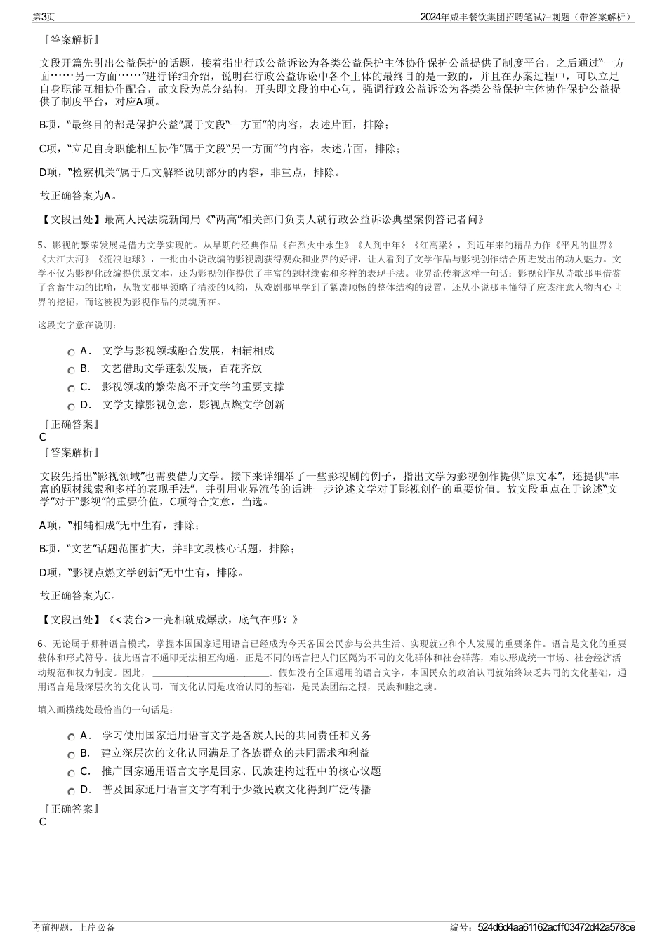 2024年咸丰餐饮集团招聘笔试冲刺题（带答案解析）_第3页