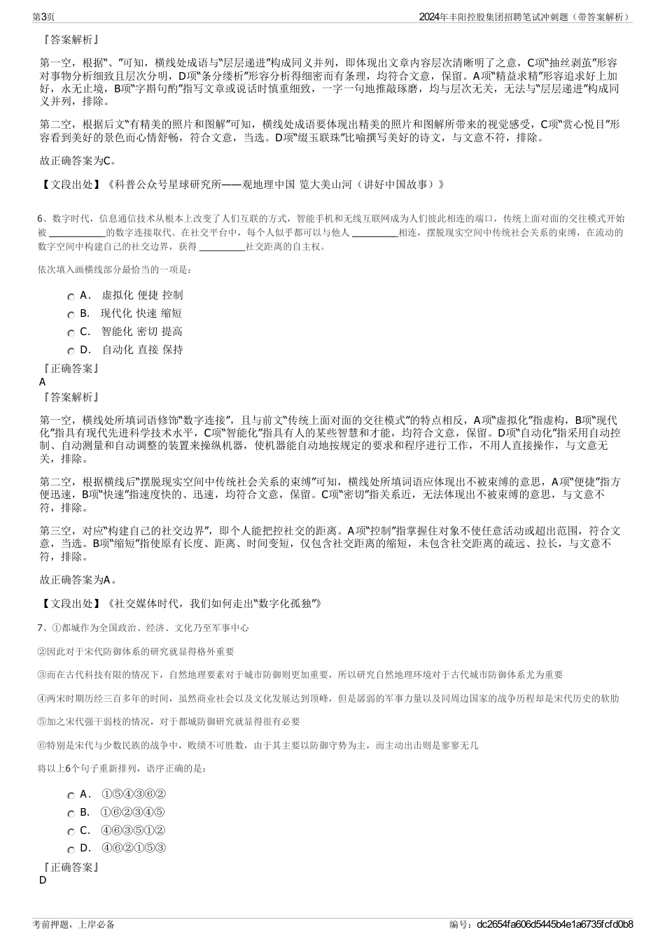 2024年丰阳控股集团招聘笔试冲刺题（带答案解析）_第3页