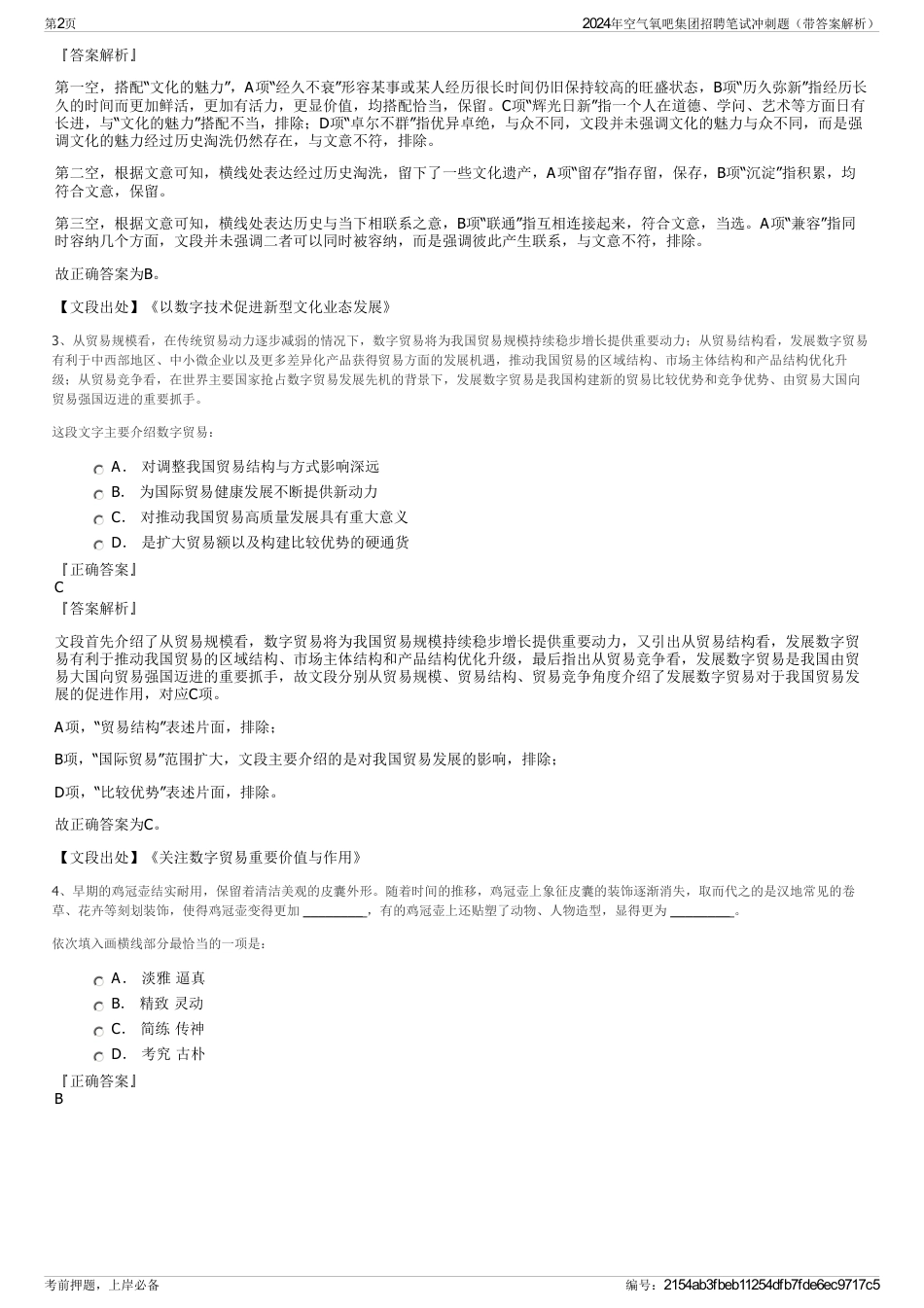 2024年空气氧吧集团招聘笔试冲刺题（带答案解析）_第2页