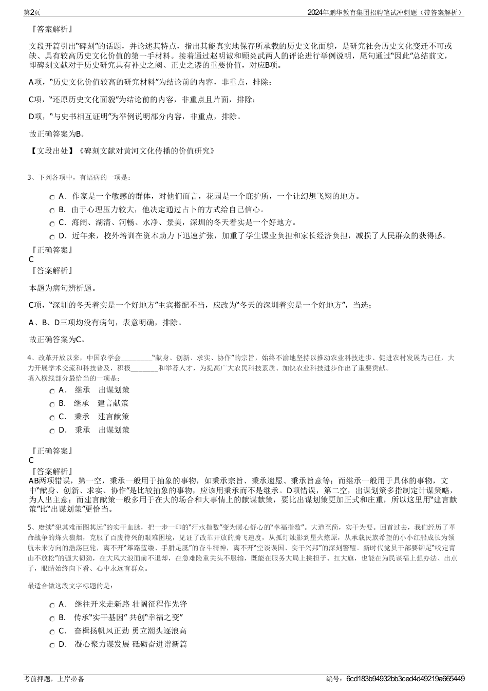 2024年鹏华教育集团招聘笔试冲刺题（带答案解析）_第2页