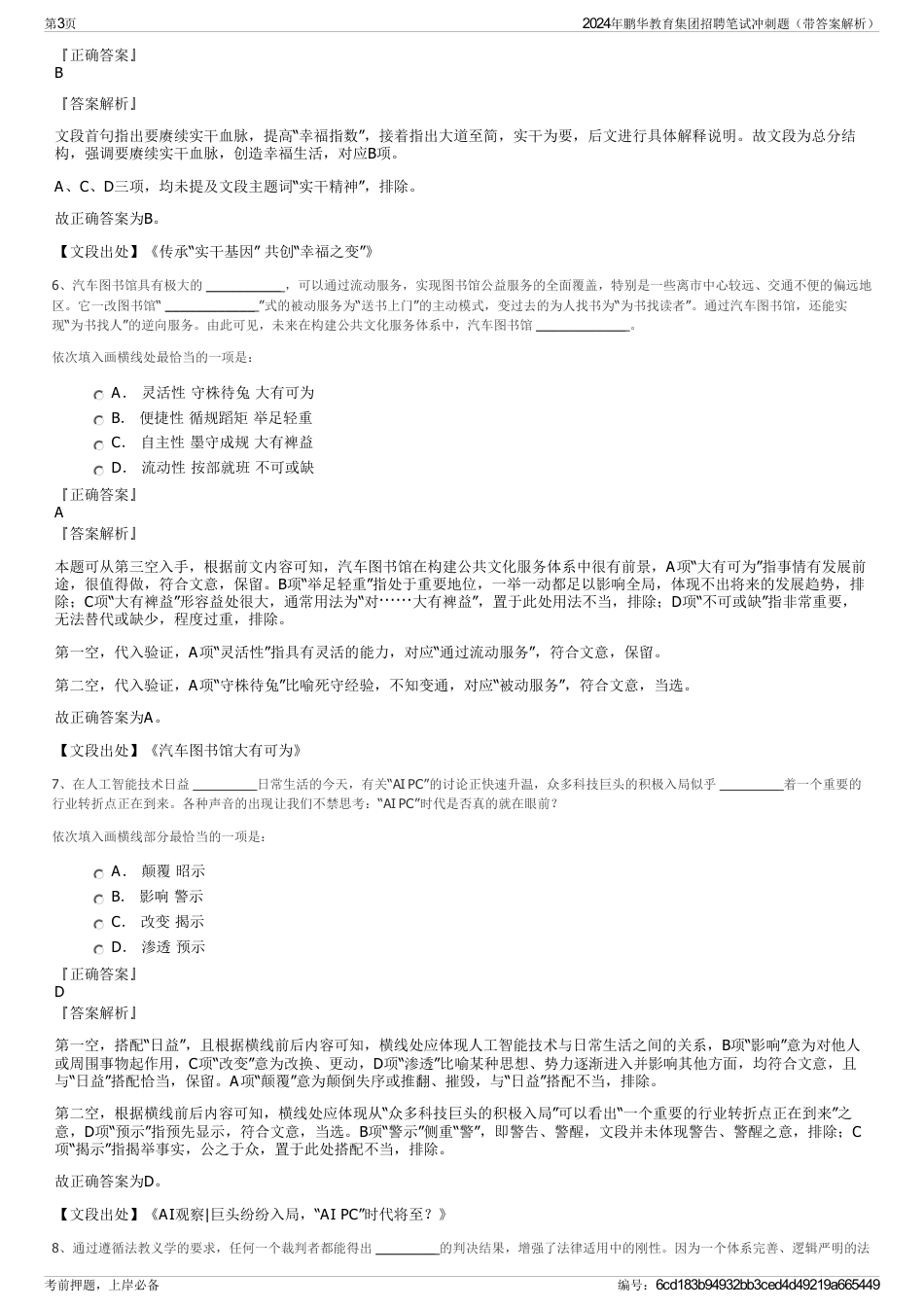 2024年鹏华教育集团招聘笔试冲刺题（带答案解析）_第3页