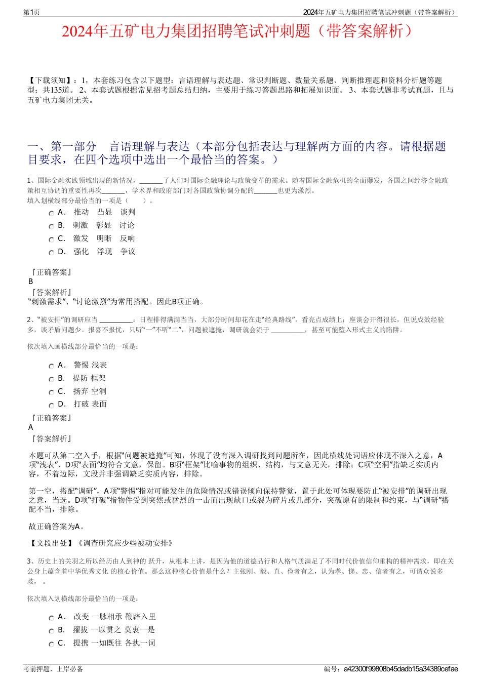 2024年五矿电力集团招聘笔试冲刺题（带答案解析）_第1页