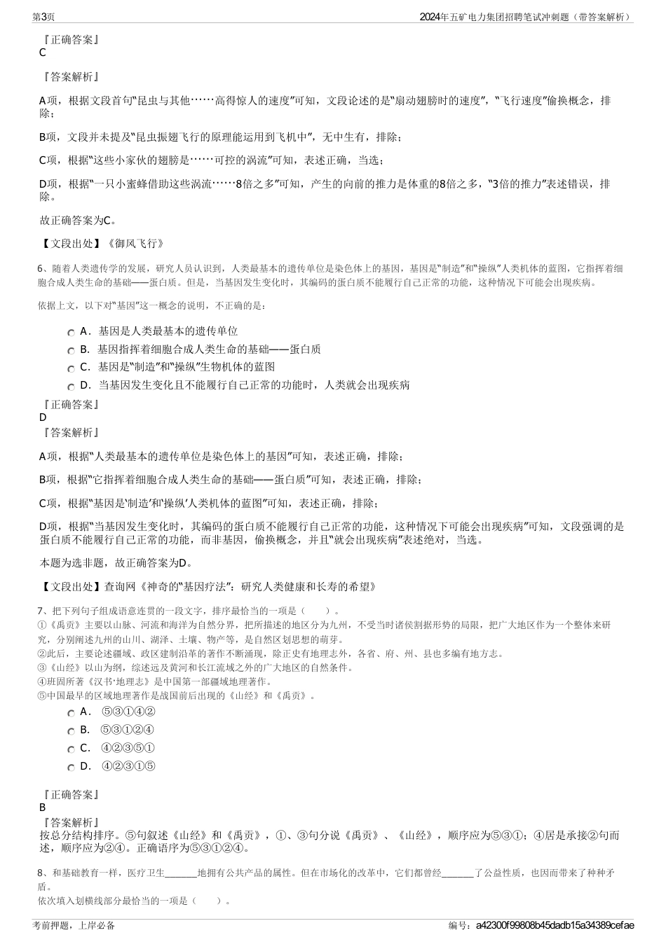 2024年五矿电力集团招聘笔试冲刺题（带答案解析）_第3页