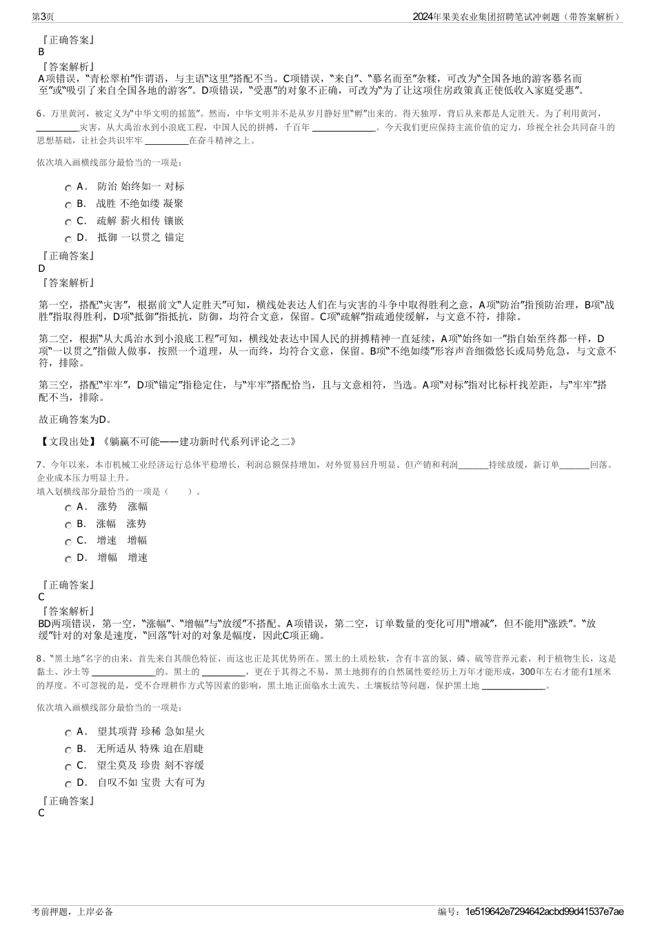 2024年果美农业集团招聘笔试冲刺题（带答案解析）_第3页