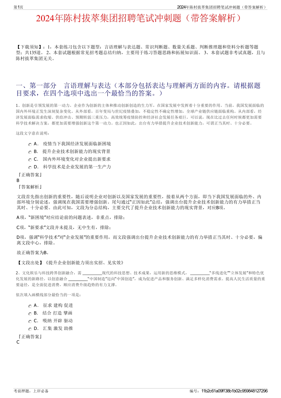 2024年陈村拔萃集团招聘笔试冲刺题（带答案解析）_第1页