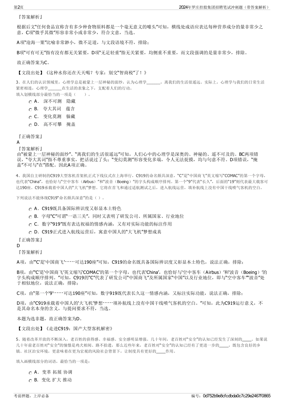 2024年罗庄控股集团招聘笔试冲刺题（带答案解析）_第2页