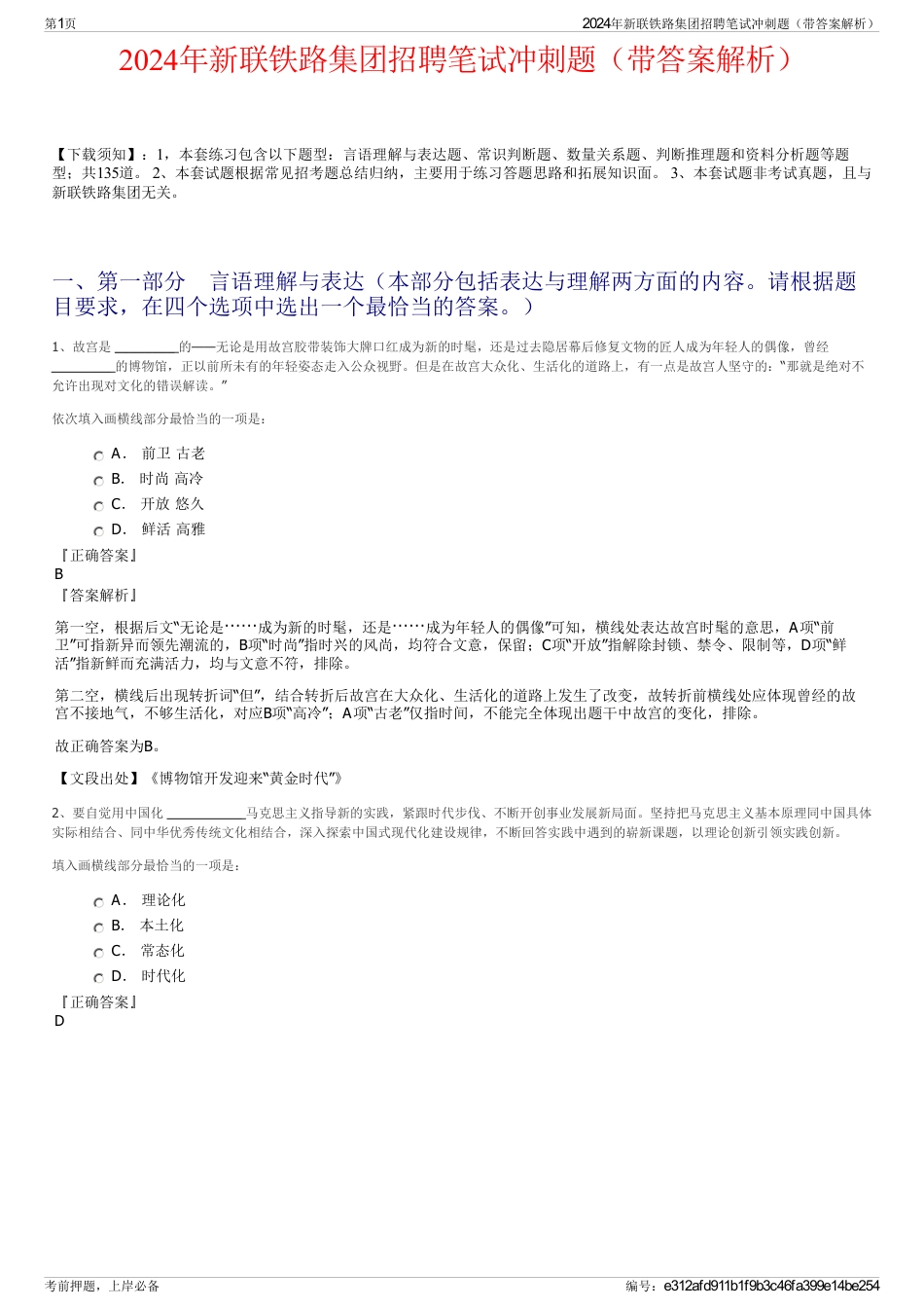 2024年新联铁路集团招聘笔试冲刺题（带答案解析）_第1页