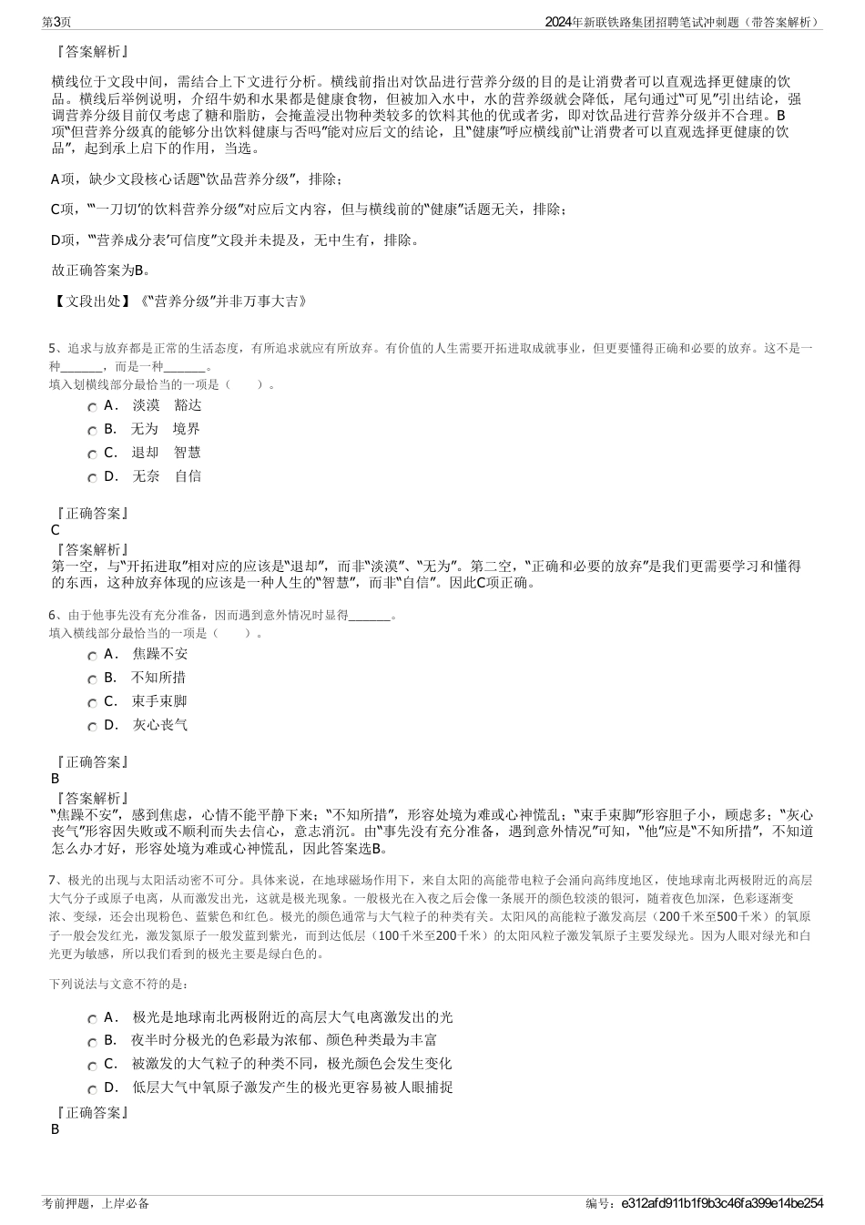 2024年新联铁路集团招聘笔试冲刺题（带答案解析）_第3页