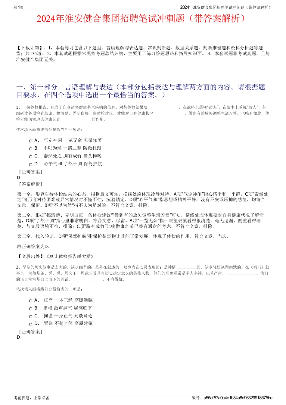 2024年淮安健合集团招聘笔试冲刺题（带答案解析）_第1页