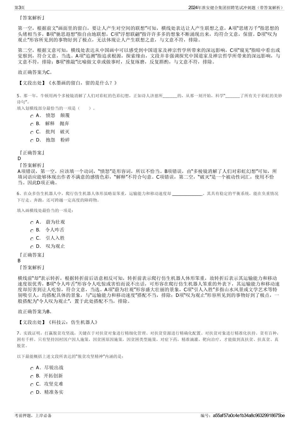 2024年淮安健合集团招聘笔试冲刺题（带答案解析）_第3页