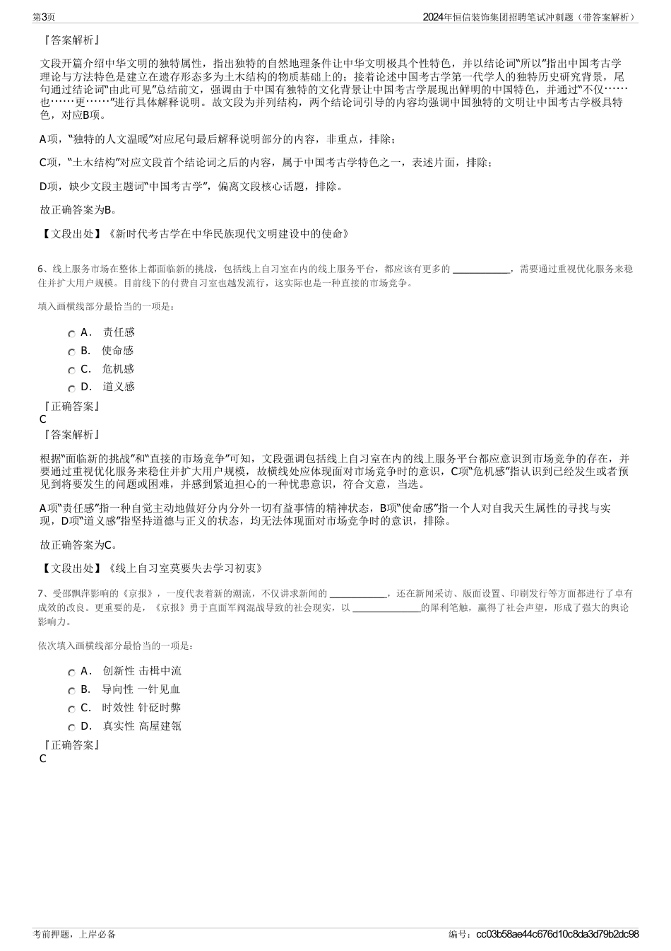 2024年恒信装饰集团招聘笔试冲刺题（带答案解析）_第3页