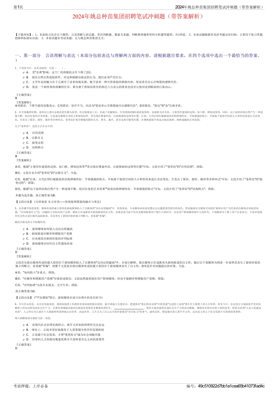 2024年姚总种苗集团招聘笔试冲刺题（带答案解析）_第1页
