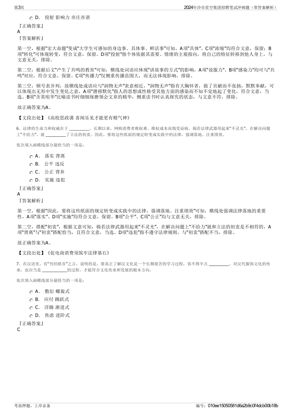 2024年沙市星空集团招聘笔试冲刺题（带答案解析）_第3页