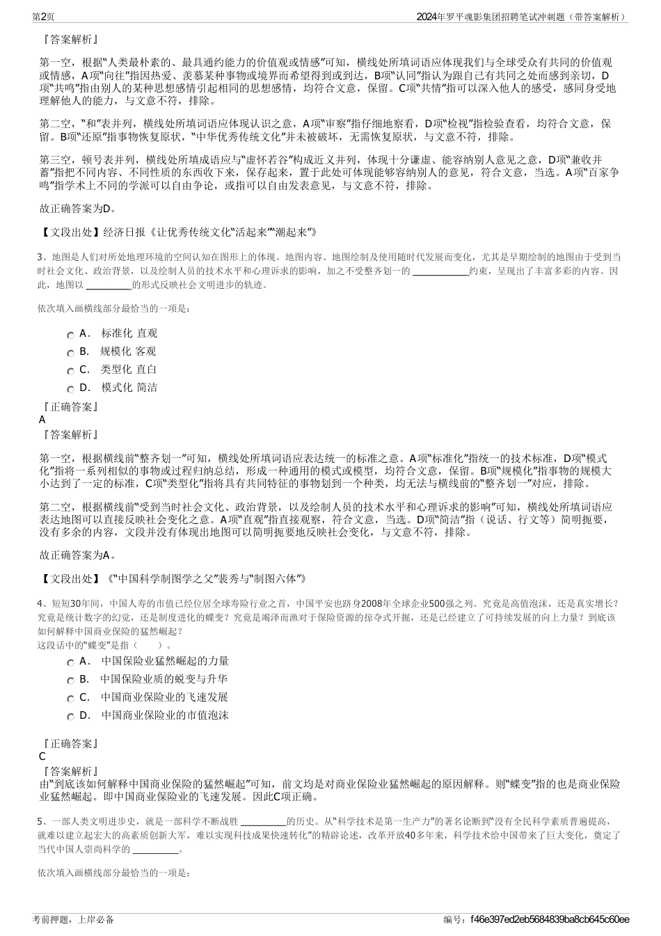 2024年罗平魂影集团招聘笔试冲刺题（带答案解析）_第2页