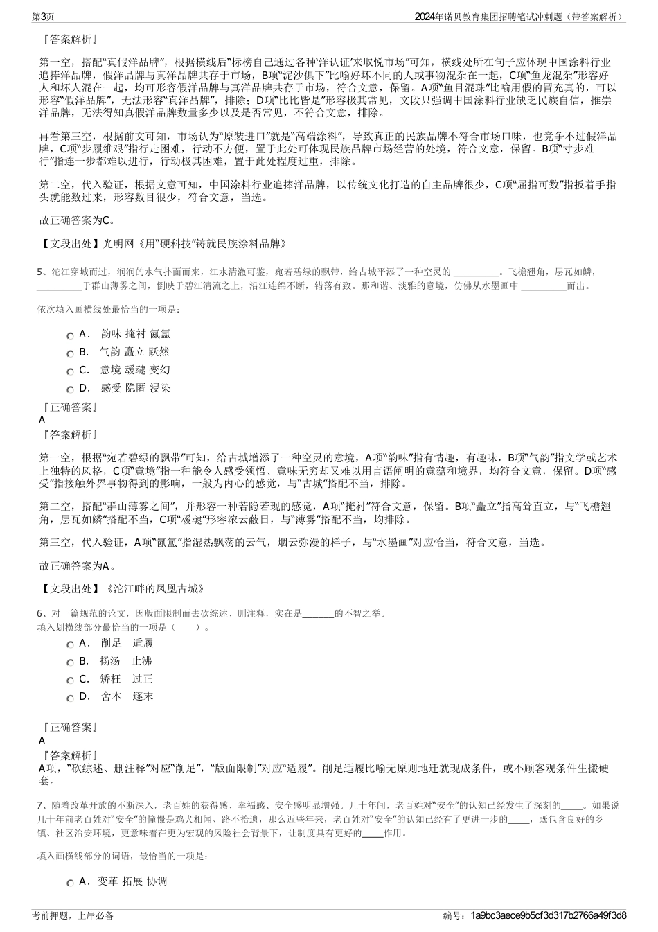 2024年诺贝教育集团招聘笔试冲刺题（带答案解析）_第3页