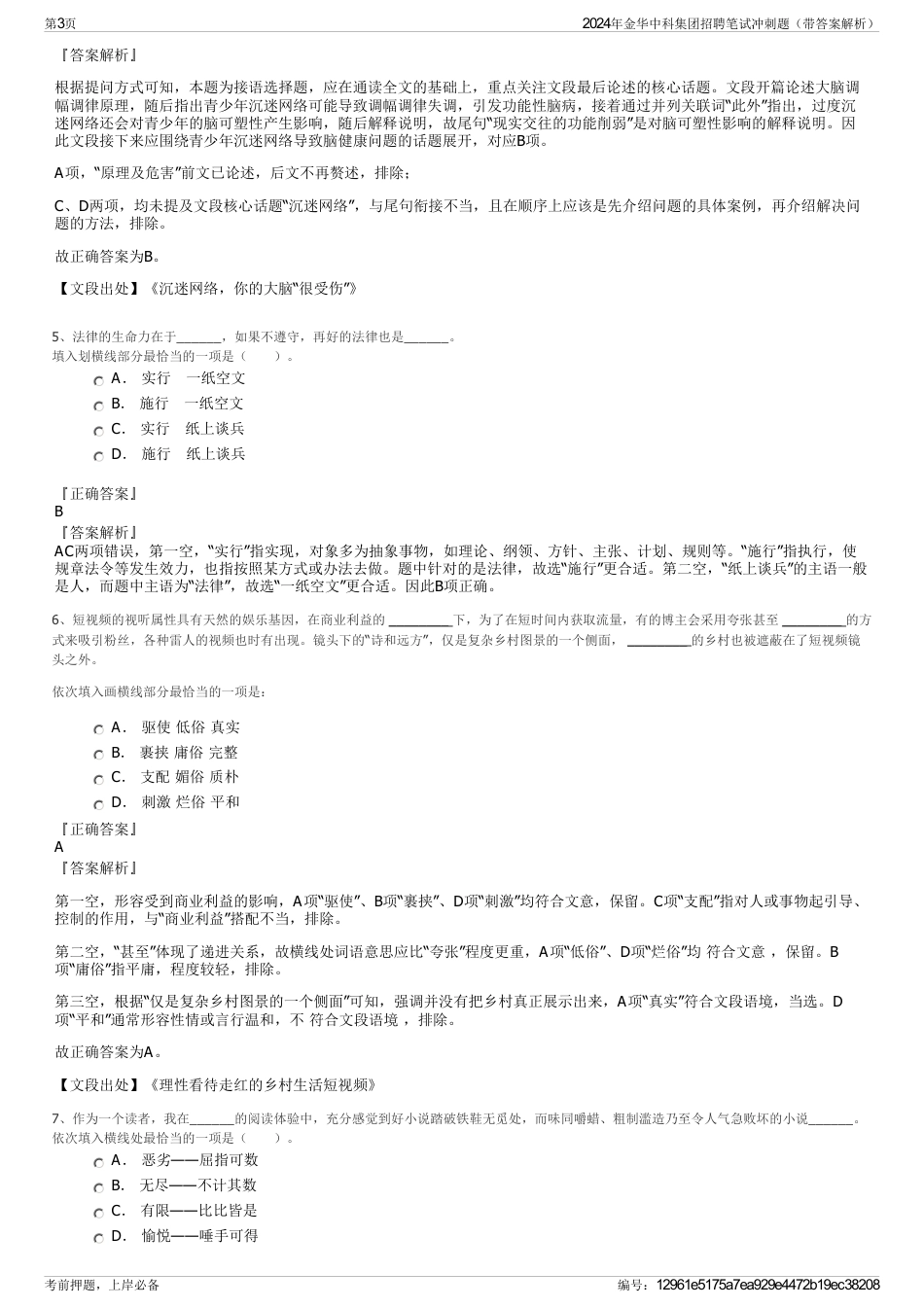 2024年金华中科集团招聘笔试冲刺题（带答案解析）_第3页