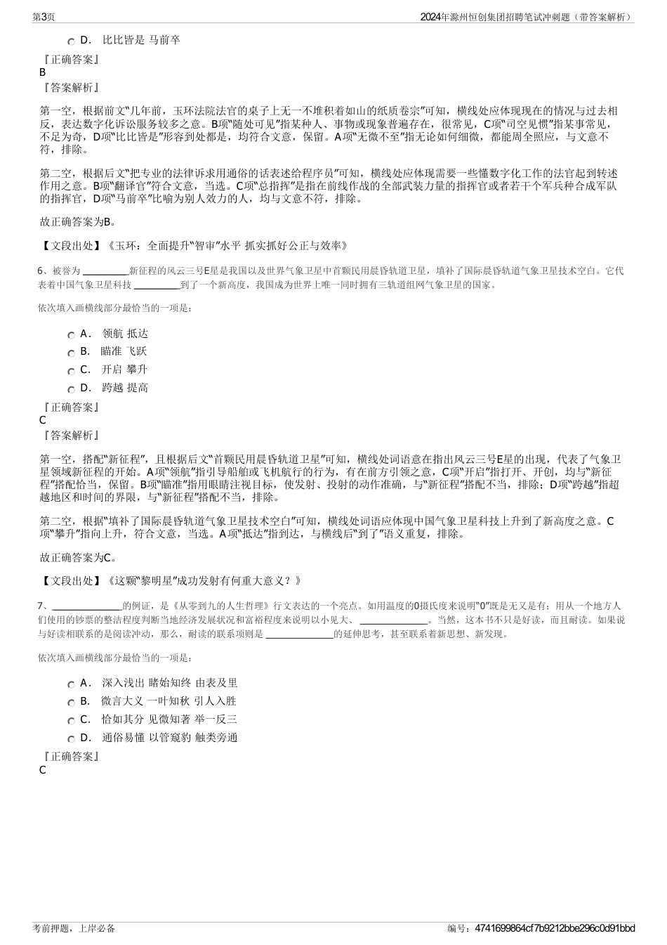 2024年滁州恒创集团招聘笔试冲刺题（带答案解析）_第3页