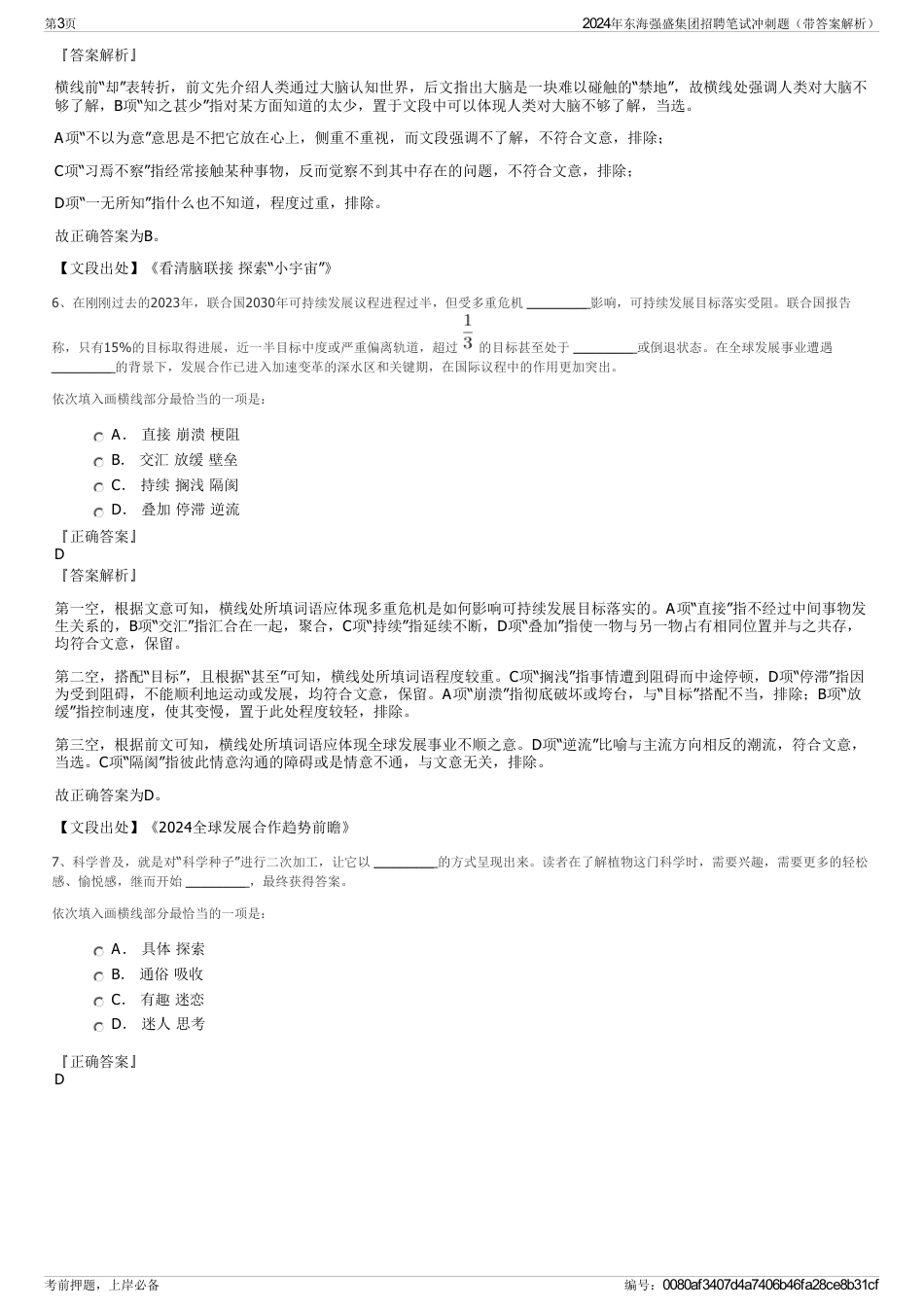 2024年东海强盛集团招聘笔试冲刺题（带答案解析）_第3页