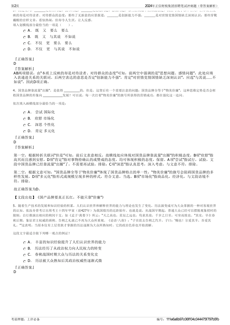 2024年正信财税集团招聘笔试冲刺题（带答案解析）_第2页