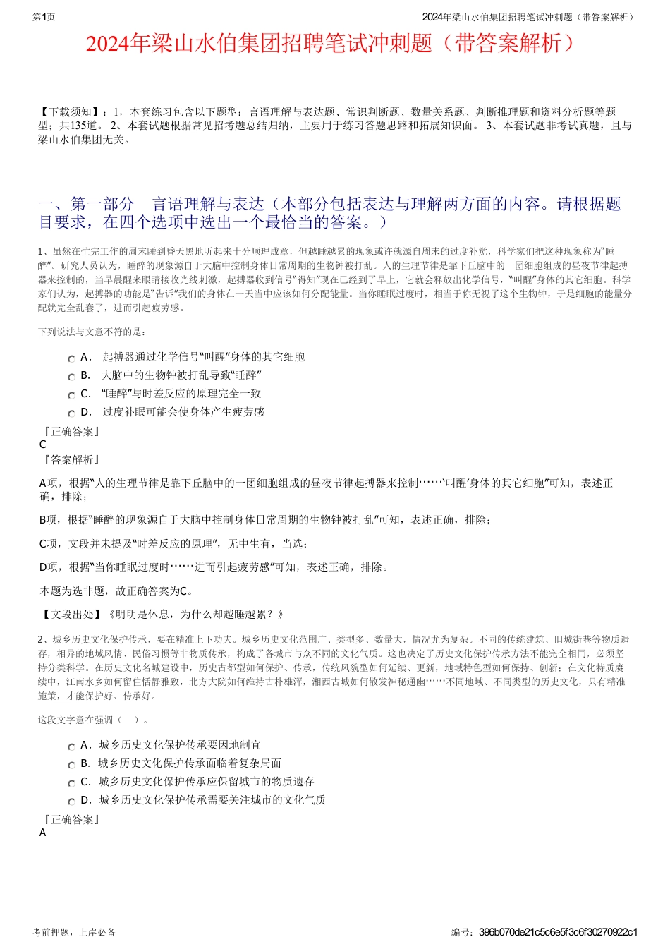 2024年梁山水伯集团招聘笔试冲刺题（带答案解析）_第1页