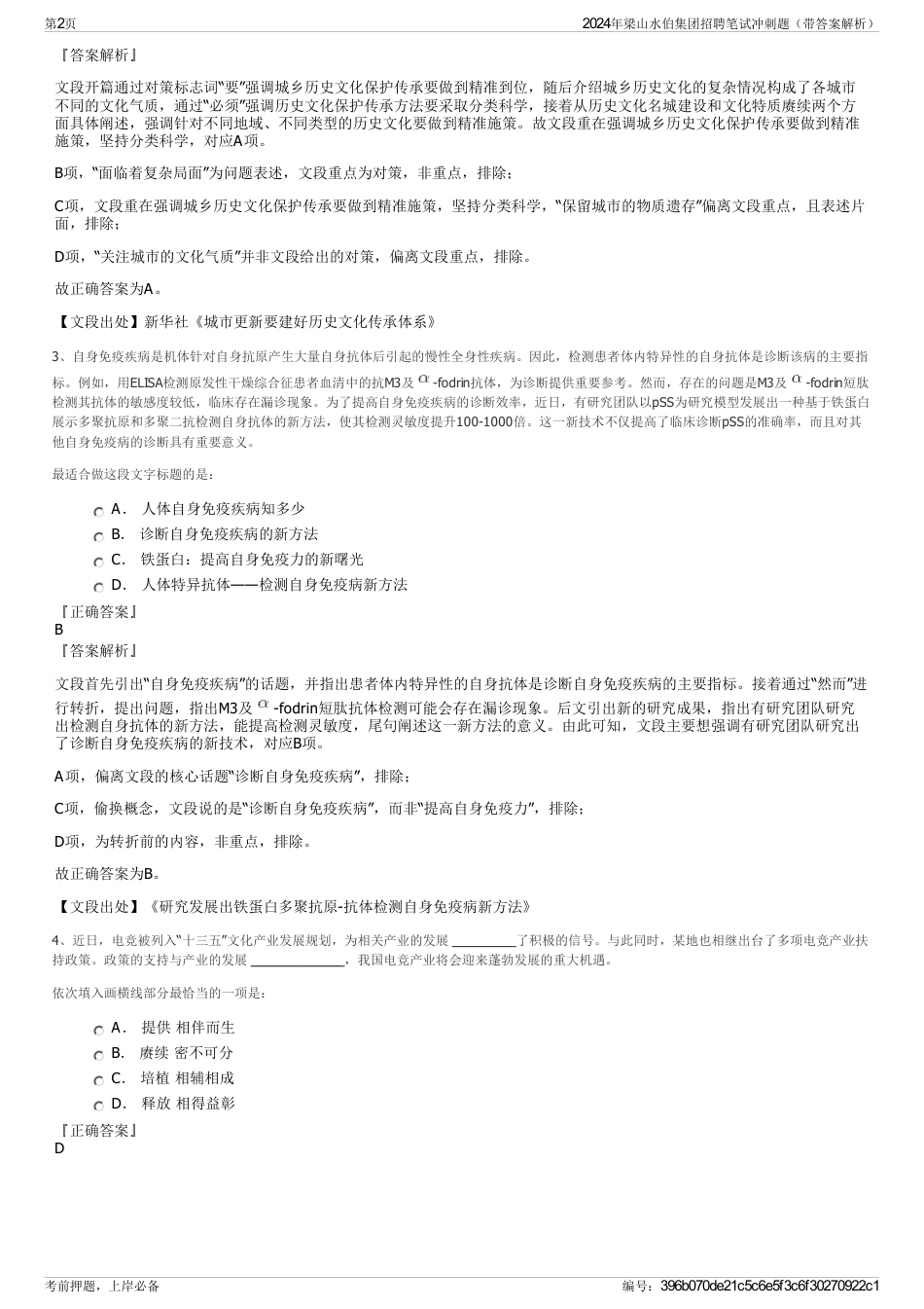 2024年梁山水伯集团招聘笔试冲刺题（带答案解析）_第2页