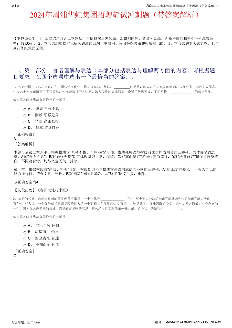 2024年周浦华虹集团招聘笔试冲刺题（带答案解析）_第1页