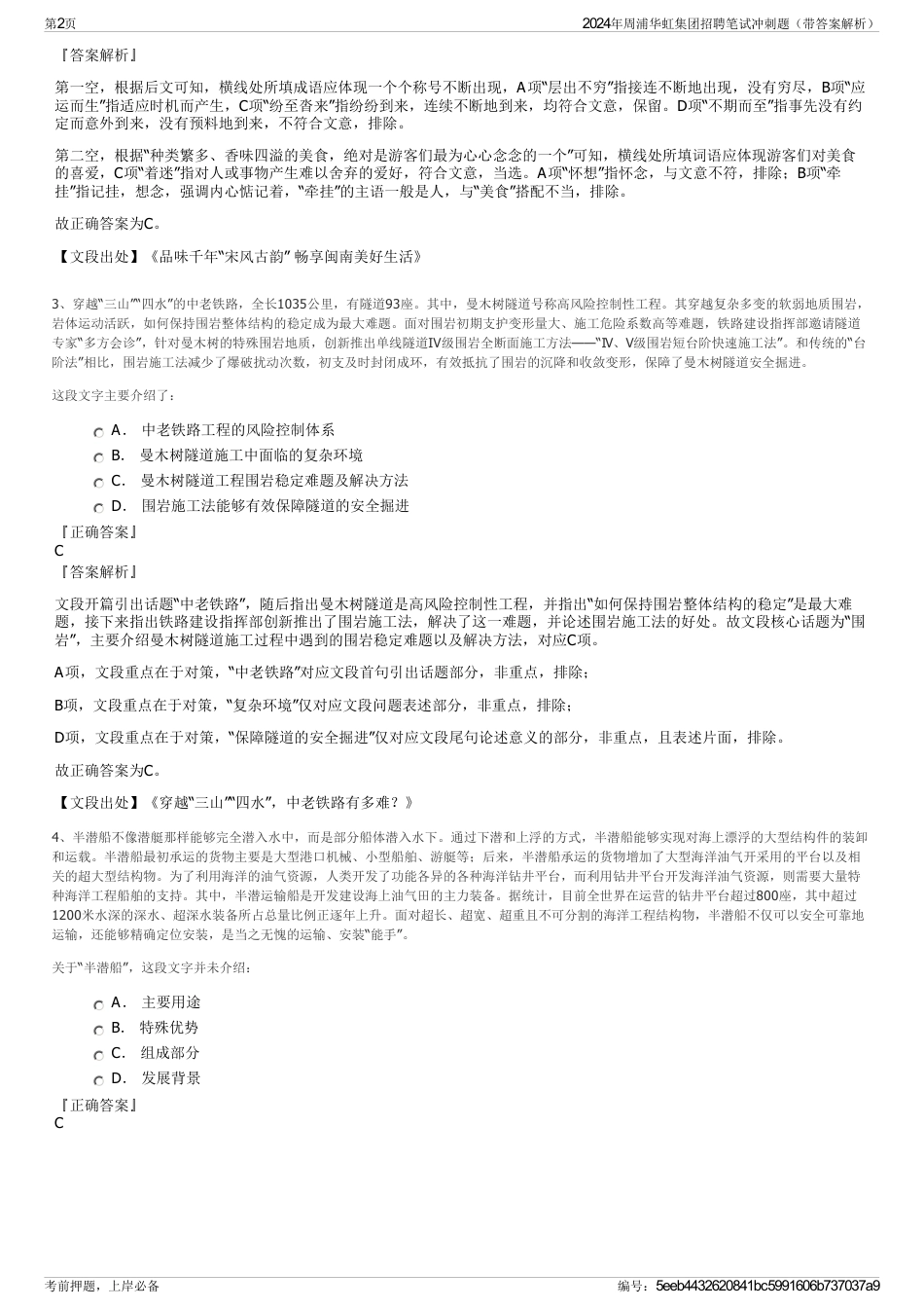 2024年周浦华虹集团招聘笔试冲刺题（带答案解析）_第2页