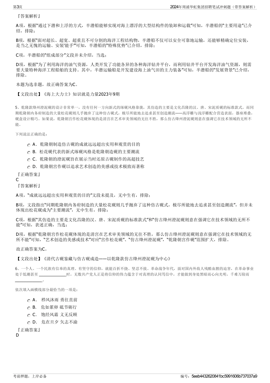 2024年周浦华虹集团招聘笔试冲刺题（带答案解析）_第3页