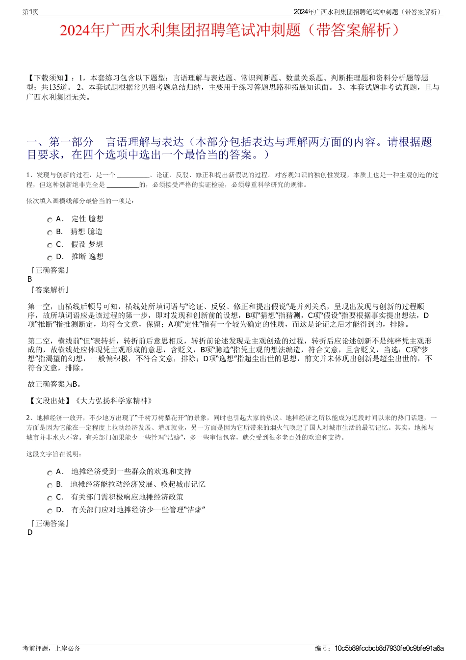 2024年广西水利集团招聘笔试冲刺题（带答案解析）_第1页