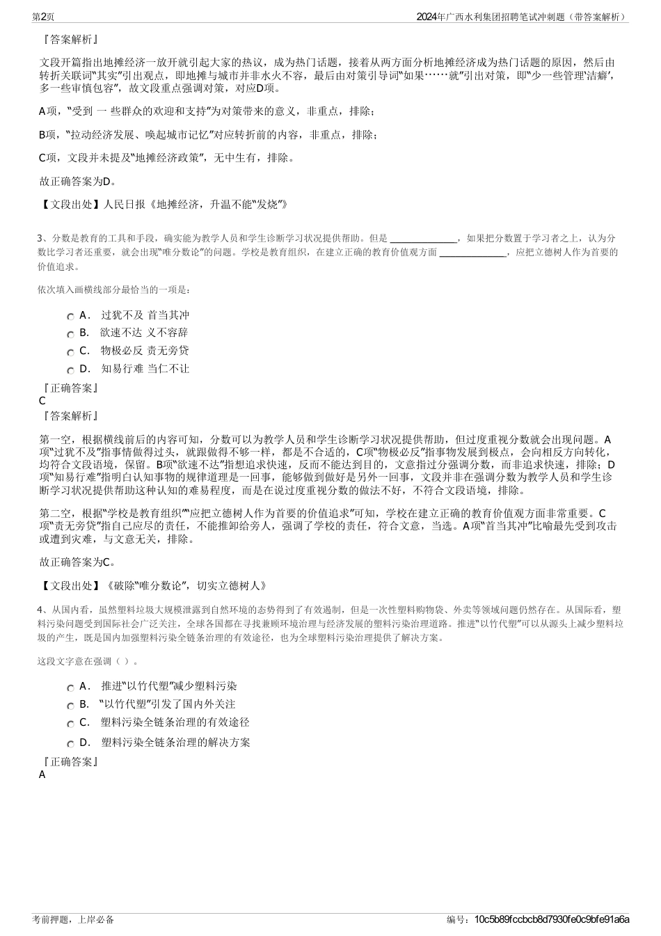 2024年广西水利集团招聘笔试冲刺题（带答案解析）_第2页