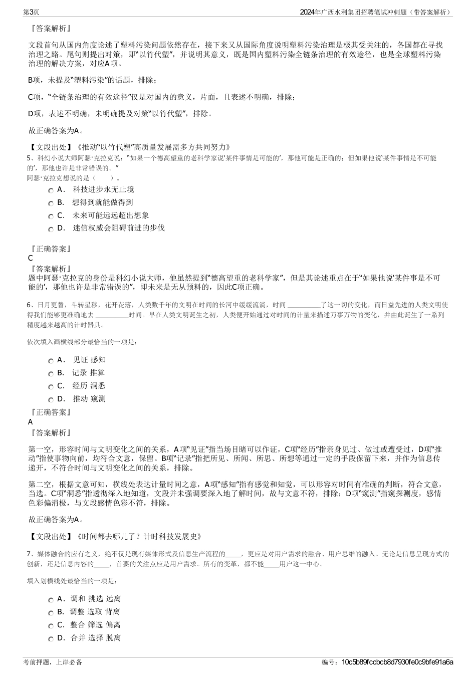 2024年广西水利集团招聘笔试冲刺题（带答案解析）_第3页