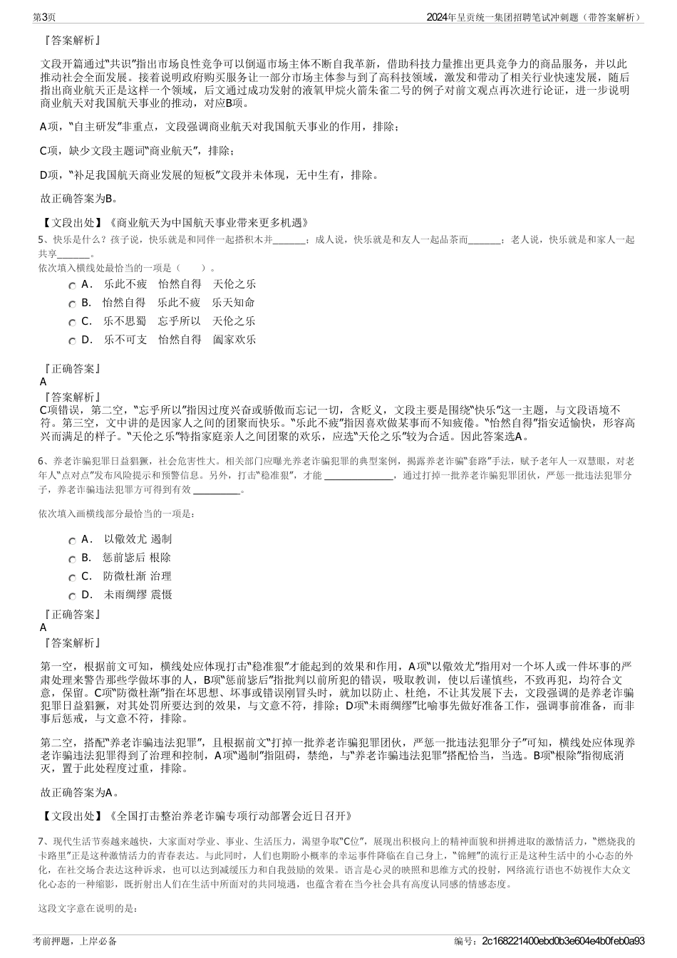 2024年呈贡统一集团招聘笔试冲刺题（带答案解析）_第3页