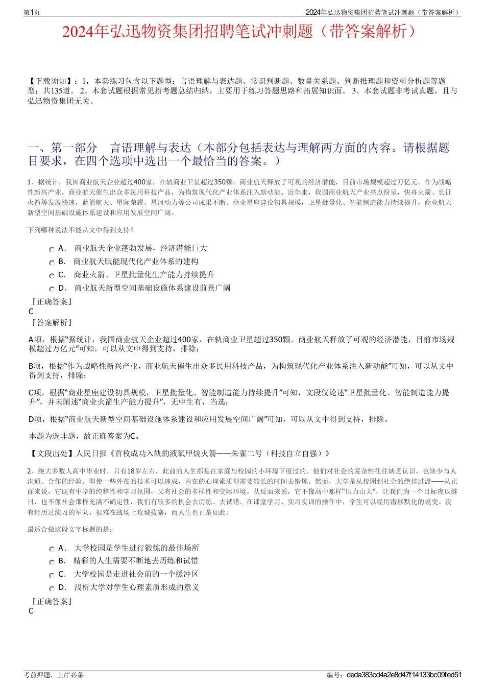 2024年弘迅物资集团招聘笔试冲刺题（带答案解析）_第1页