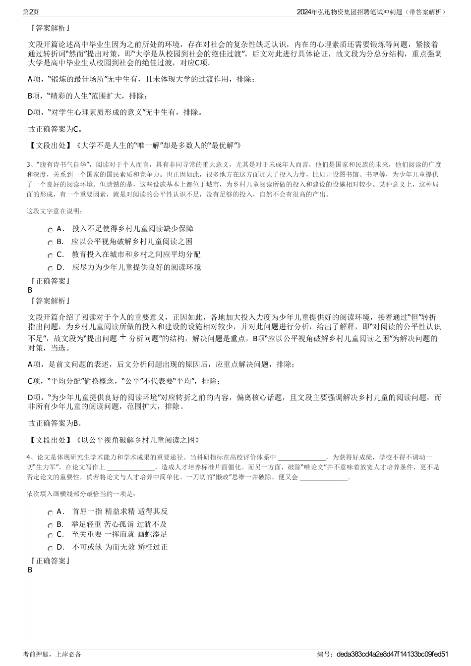 2024年弘迅物资集团招聘笔试冲刺题（带答案解析）_第2页