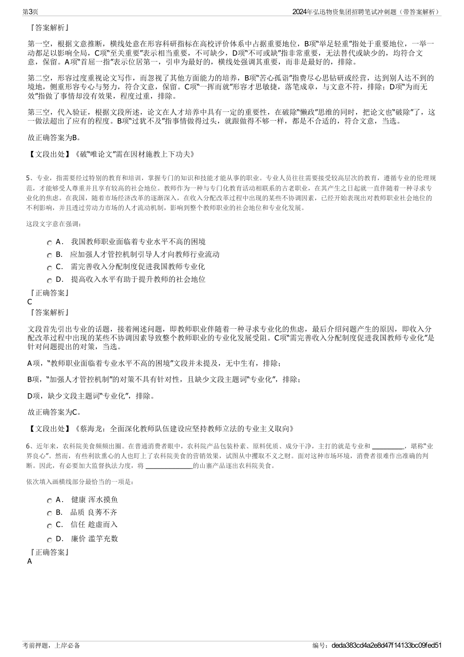 2024年弘迅物资集团招聘笔试冲刺题（带答案解析）_第3页