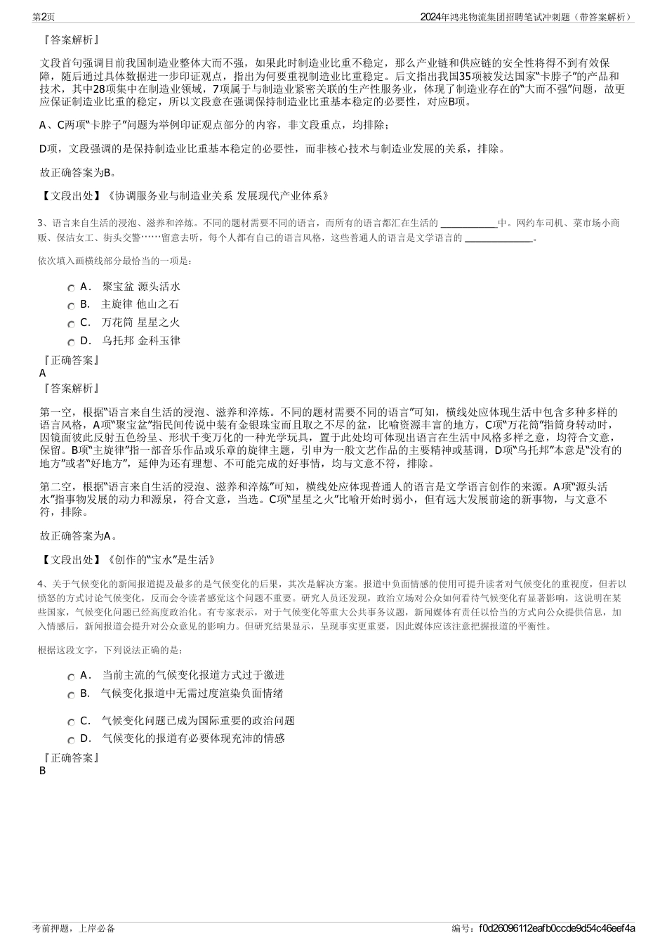 2024年鸿兆物流集团招聘笔试冲刺题（带答案解析）_第2页