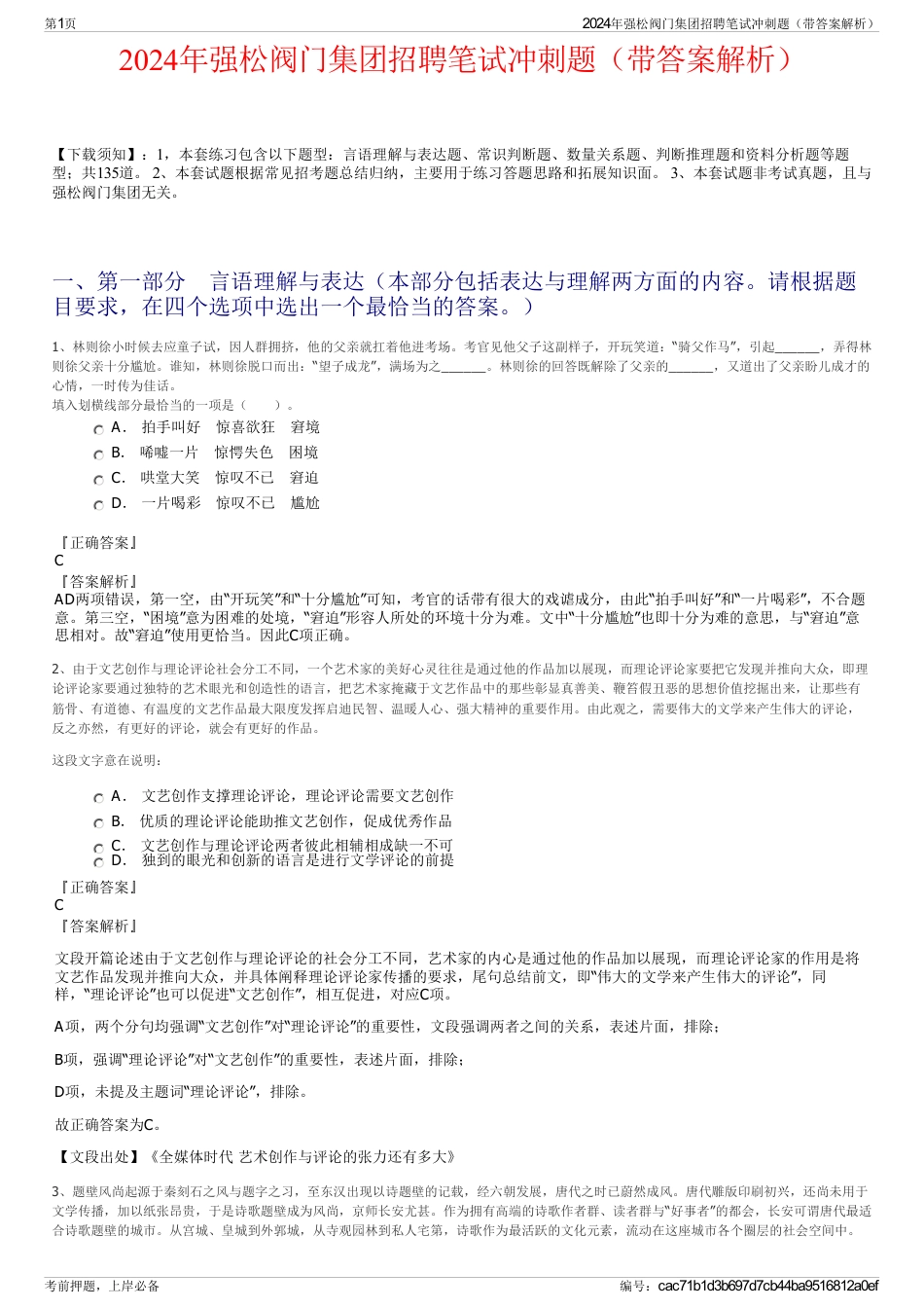 2024年强松阀门集团招聘笔试冲刺题（带答案解析）_第1页