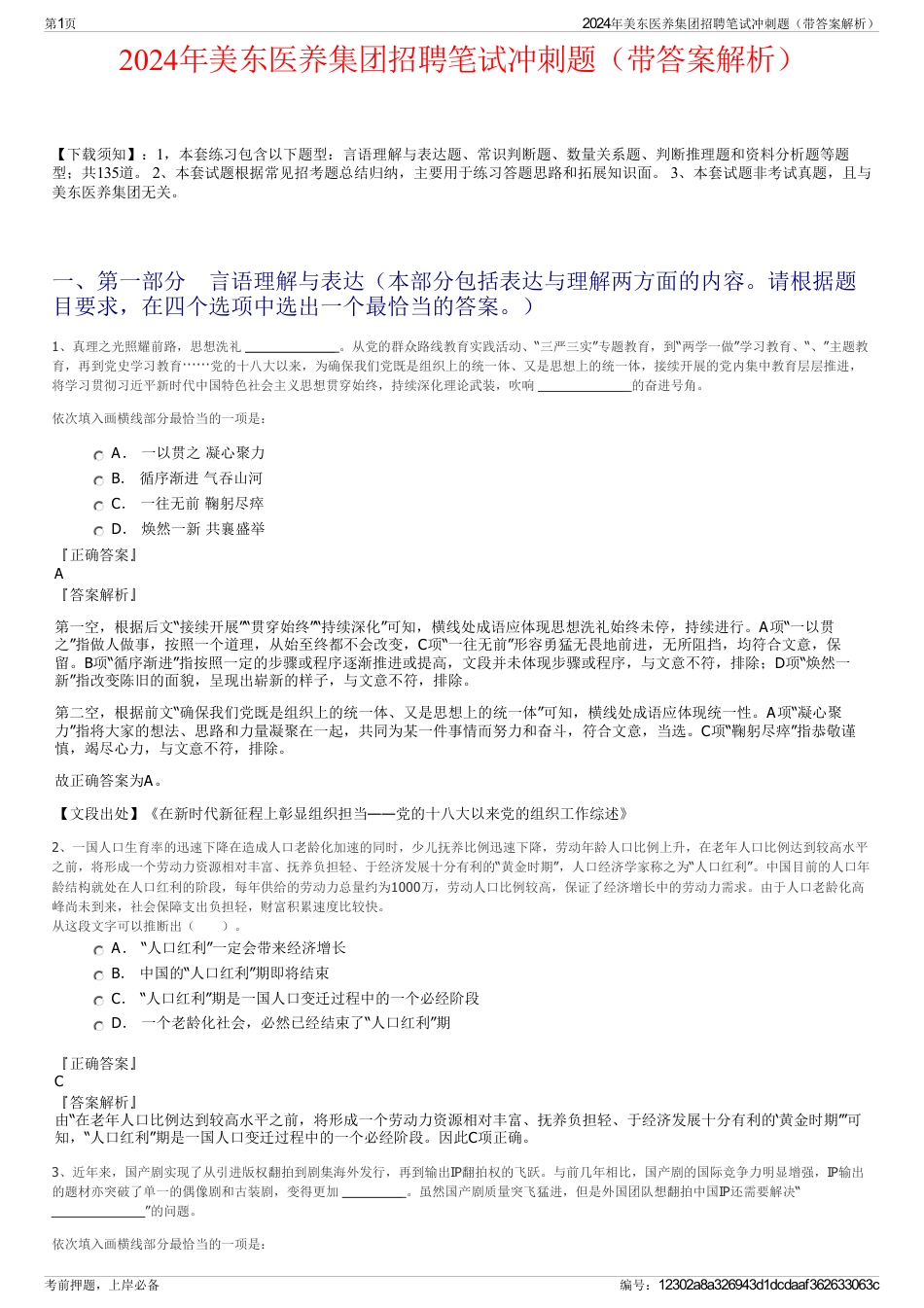 2024年美东医养集团招聘笔试冲刺题（带答案解析）_第1页
